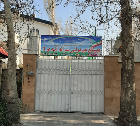 دبستان پسرانه آتیه نو دو